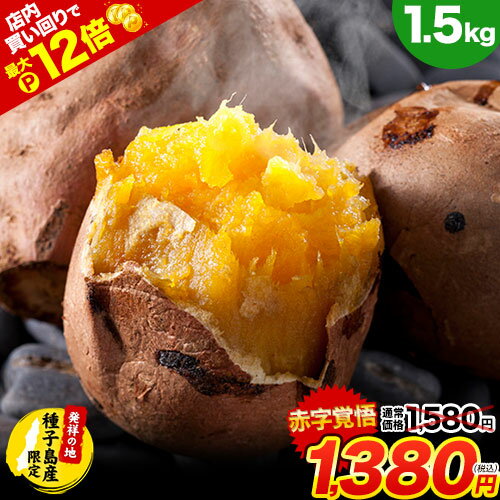 【★店内買い回りでP最大12倍★】【今なら200円OFF★速攻出荷】さつまいも 種子島 産 訳あり 安納芋 1.5kg 約5kg 約10kg 送料無料 焼き芋 ...