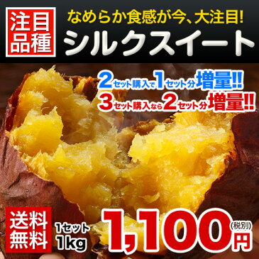 【訳あり】熊本県産 シルクスイート 1kg 送料無料 さつまいも(サイズ大中小不揃い)【2セットで1セット分★3セットなら+2セット増量】※複数購入の際は1箱におまとめ配送《12月中旬-12月末頃より順次出荷》