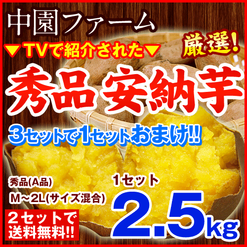 【TVで紹介!厳選】★2年連続金賞★発祥の種子島安納地区★中園ファーム限定秀品(厳選A品)★安納芋(安納こがね)2.5kg入り【2セット以上で送料無料】(M〜2Lサイズ混合品)★3セット購入で1セット分おまけ★※複数購入の場合1箱におまとめ配送