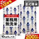 【★店内買い回りでP最大12倍★】\先着限定★クーポンで200円OFF/業務用 無洗米 10kg(5kg×2)【送料無料】 白米 精米済み 訳あり わけあり 非...