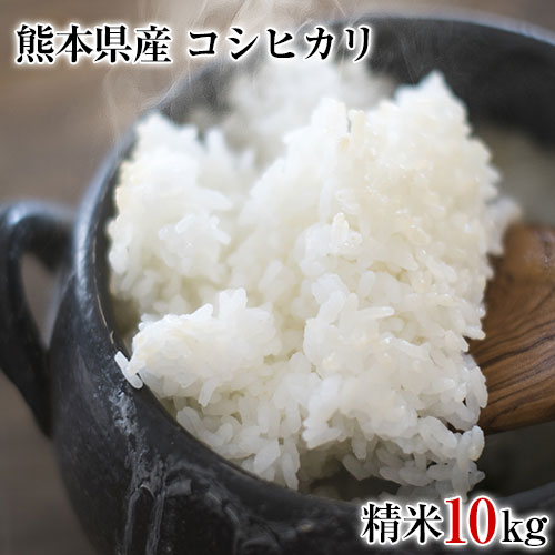 【送料無料】平成30年産 コシヒカリ 精米10kg (熊本県産)★安心・安全 熊本 ...