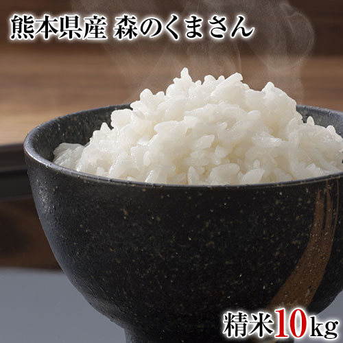 【5年連続特A】【送料無料】平成30年産 森のくまさん 精米10kg (熊本県産)★...