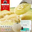 【ギフト】九州産 マスクメロン メロン 秀品 2Lサイズ 1玉 送料無料 約1.2kg以上 熨斗 の ...