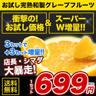 お試し完熟和製グレープフルーツ1kg★送料無料★2セットなら1セットおまけ増量★※大中小サイズ混合※複数セット購入の場合1箱におまとめ配送《3-5営業日以内に出荷(土日祝日除く)》