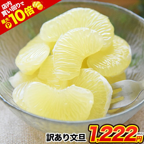 【★店内買い回りでP最大10倍★】【2セットで100円OFF】文旦 送料無料 【最大+3セット分おまけ付き！】 熊本県産 訳あり パール柑 セレブ..