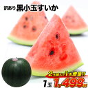 【訳あり】黒小玉 すいか ひとりじめ 1玉 （約1kg-約1...