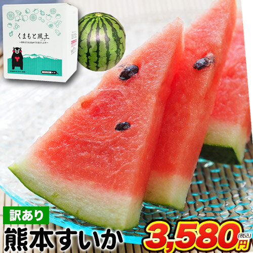 名称 すいか 産地 熊本県 内容 【訳あり】熊本すいか S〜Mサイズ 1玉 4kg以上 賞味期限 生ものですのでなるべくお早めにお召し上がりください。追熟はしないため時間と共に糖度が減少していきますので、早めの完食をお勧めします。 保存方法 日のあたらない涼しいところで保管してください。 配送方法 ヤマト運輸、佐川急便、日本郵政のいずれかになります。の通常便でお届けさせていただきます。 ※配送業者の指定は出来かねます。 送料 ■本商品は、送料無料です。 但し、配送先が北海道の同一注文・同一配送先へのご注文金額が3,979円(税込)以下の場合、別途330円(税込) の追加送料が配送口数分発生いたします。 ※同一注文・同一配送先へのご注文金額が3,980円(税込)以上の場合は 送料無料でお届けいたします。 また、配送先が沖縄・離島等の同一注文・同一配送先へのご注文金額が9,799 円(税込)以下の場合、別途525円(税込) の追加送料が配送口数分発生いたします。 ※同一注文・同一配送先へのご注文金額が9,800円(税込)以上の場合は 送料無料でお届けいたします。 上記、【北海道・沖縄・離島等】へお住いのお客様へは ご注文時およびご注文後すぐに配信されます。 「自動配信受注確認メール」に記載の請求金額が誤っている場合がございます。 該当地域にお住まいのお客様におかれましては、当店からの受注確認メール内の料金ご確認をお願い申し上げます。 同梱について 「常温便」および「冷蔵便」の「同梱可能」な商品のみ可能となっております。 お届け日の目安 《5月中旬～5月末より発送予定》 ■出荷から到着の目安 ・関西以西-発送後、翌日着予定 ・関西以東-発送後、翌々日着予定 ・北海道と沖縄-発送後、3日後着予定 ※交通状況により、お届けに遅延が発生する場合もございます。予め、ご了承のほどよろしくお願いいたします。 到着日・時間帯指定について ■到着日指定 お届け日に関しましては、不定期の入荷になりますため、承ることができません。 何卒ご了承くださいますようお願い申し上げます。 ■時間帯指定（注文STEP3からご選択ください。） 午前中/14時〜16時/ 16時〜18時、18時〜21時 お支払い方法 ■クレジットカード（手数料無料） ■銀行振込（前払入金／手数料：お客様ご負担） ■代金引換（手数料：一律330円） ■セブンイレブン前払い（手数料：無料） ■ローソン、郵便局ATM等 前払い（手数料：無料） ■コンビニ後払い（手数料：250円） →【お支払について】詳しくはこちら 納品書等の同封について 当店では、資源保護の観点から、納品書、請求書、 領収書の同封は行っておりません。 ※納品書等をご希望の方は、お手数ですがご注文時に備考欄（注文STEP3）にご記入くださいませ。【出荷時期について】 《5月中旬～5月末より発送予定》