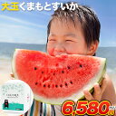 スイカ 熊本 1玉 大玉 すいか お中元 訳あり ジャンボスイカ 送料無料 熊本県産 6kg以上 旬 の 果物 夏 キャンプ 家庭用 自家用 フルーツ 果物 甘...