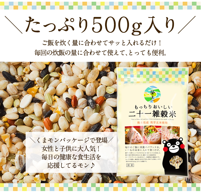 話題のもち麦入り★くまモン袋の国産二十一雑穀米たっぷり500g！《楽天上半期ランキング入賞!!》熊本県産発芽玄米・アマランサスも配合した雑穀米♪《3-7営業日以内に出荷予定(土日祝日除く)》