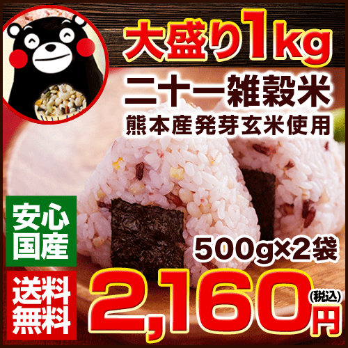 【送料無料】もちプチ★国産二十一雑穀米たっぷり1kg (500g×2袋セット)熊本県産発芽玄米使用★安心安全の完全国産！2セット以上で海苔オマケ！《《3-7営業日以内に出荷予定(土日祝日除く)》