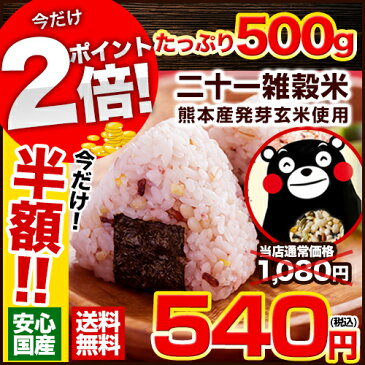 話題のもち麦入り★くまモン袋の国産二十一雑穀米たっぷり500g！《楽天上半期ランキング入賞!!》熊本県産発芽玄米・アマランサスも配合した雑穀米♪《3-7営業日以内に出荷予定(土日祝日除く)》