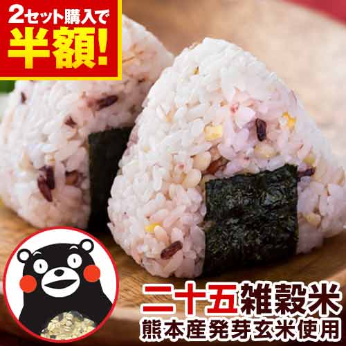  雑穀米 混ぜるだけ 送料無料 くまモン くまもん おまけ 特典 25種雑穀 国産二十五雑穀米 無添加 熊本県産 袋 もち麦 お試し 買い回り セール ランキング 