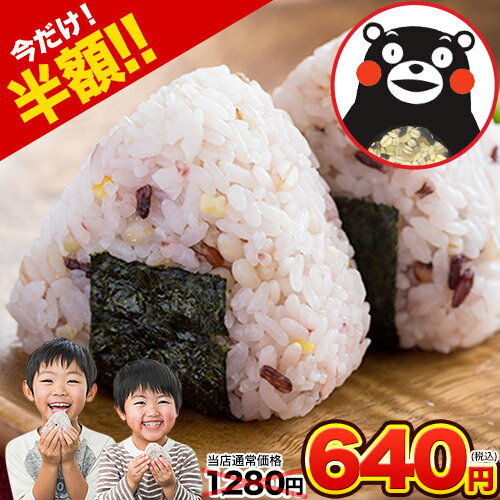 【半額SALE★1280円⇒640円】 雑穀米 混ぜるだけ 送料無料 くまモン くまもん おまけ 特典 25種雑穀 国産二十五雑穀米 無添加 熊本県産 袋 もち麦 お試し 買い回り セール ランキング 《3-7営業…