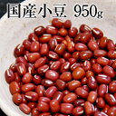 小豆★1袋から送料無料★たっぷり950g入り★ 速攻出荷 令和元年産の小豆(あずき)安心の国産(北海道産)《3〜7営業日以内に出荷(土日祝除く