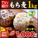 もち麦たっぷり1kg★大麦βグルカン含有★1kg(カナダ産)...