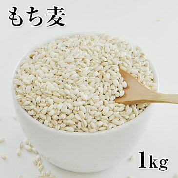 もち麦 1kg 送料無料 βグルカン含有 もちむぎ 1kg入り 注目成分である「水溶性食物繊維（β-グルカン）」も摂取♪(カナダ産もしくはアメリカ産) ゆでもち麦 《3-7営業日以内に出荷予定(土日祝日除く)》