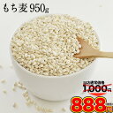 【今だけ888円】もち麦 950g 送料無料 βグルカン含有...