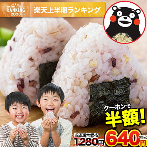 ＼マラソン期間限定★半額／国産 雑穀 450g 雑穀米 混ぜるだけ 送料無料 くまモン くまもん おまけ 特典 25種雑穀 売り尽くし 国産二十五雑穀米 無添加 保存食 熊本県産 袋 話題 もち麦 押麦 アマランサス お試し 買い回り《3-7営業日以内に出荷予定(土日祝除く)》＠