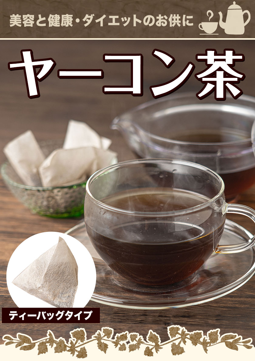 ヤーコン茶 2g×15包(計30g)入り 送料無料 お茶 健康茶 国産 お茶パック 農薬不使用 有機 珍しい 美容 健康 メール便 ティーパック 《7-14営業日以内出荷予定(土日祝日除く)》