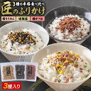3種本格食べ比べ 匠のふりかけ ふりかけ 桜 ちりめん 味 胡麻 梅 かつお セット 詰め合わせ ふりかけギフト お弁当 おにぎり 《3-7営業日以内に出荷予定(土日祝除く)》|