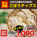 【送料無料】ごぼうチップス200g(100g×2袋)《3〜7...