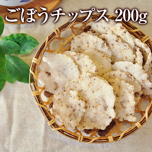 ごぼうチップス 200g(100g×2袋) 送料無料 おつまみ おやつ お菓子 国産 スナック 菓子 健康おやつ 食物繊維 食育 子供向け 野菜チップス 1000ポキ ポッキリ ダイエット 食物繊維 中元《3〜7営業日以内に出荷(土日祝除く)》のサムネイル