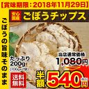 \賞味期限間近★今だけ半額/【送料無料】ごぼうチップス200g(100g×2袋)【賞味期限2018年11月29日】《3〜7営業日以内に出荷(土日祝除く)》
