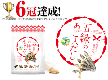 九州産 あご 厳選使用 五縁のあご入りだし　タップリ240g(8g×30包)(あご 煮干し うるめ鰯 利尻昆布) だしパック 送料無料 あごだし 《3-7営業日以内に出荷予定(土日祝日除く)》