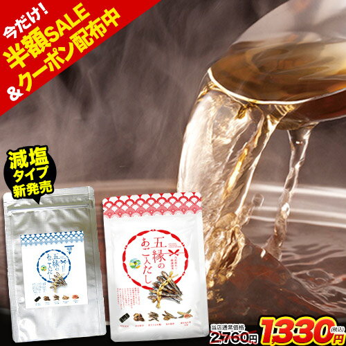【9日11時59分までポイント2倍&クーポンで半額以下1330円!】 あごだし だしパック 国産 だし 五縁 あご入りだし 出汁パック 送料無料 ダシ つゆ かつお節 だしの素 出汁 昆布 こんぶ 減塩 あご出汁 そうめん 食いしんぼう祭 ≪正午までのご注文なら当日出荷≫ |