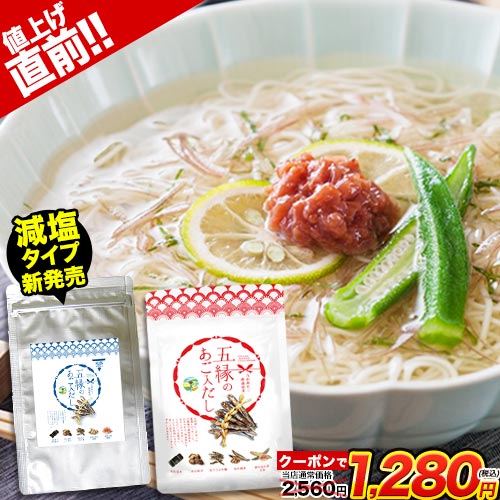 【値上げ直前★クーポンで半額★2560円⇒1280円】 あごだし だしパック 国産 だし 五縁 あご入りだし 出汁パック 送料無料 ダシ つゆ かつお節 だしの素 出汁 昆布 こんぶ 減塩だし あご出汁 そうめん パック お買い物マラソン ≪正午までのご注文で当日出荷≫ |