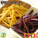 【送料無料】芋けんぴ 紫芋けんぴセット たっぷり480g (...