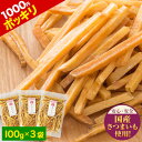 芋けんぴ 計300g(100g×3袋) 送料無料 1000円ポッキリ 便利な 小分け 芋ケンピ スイーツ たっぷり3袋 和菓子 個包装 かりんとう 芋 さつまい...