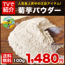 【国産100%】TVで話題の菊芋パウダー100g★粉末で手軽...