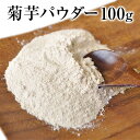 国産100%TVで話題の菊芋パウダー100g★粉末で手軽にイヌリン摂取♪《3-7営業日以内に出荷予定(土日祝日除く)》荷》