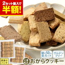  おからクッキー 大容量 700g 全7種の味 訳あり 抹茶 黒ゴマ ほうじ茶 紅茶 ココア アーモンド ヘルシー 糖質オフ スイーツ ダイエット 食品 砂糖 バター 卵 《3-7営業日以内に出荷予定(土日祝日除く)》