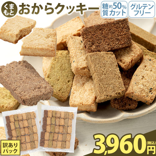 おからクッキー 大容量 700g 全7種の味 訳あり 抹茶 黒ゴマ ほうじ茶 紅茶 ココア アーモンド ヘルシー 糖質オフ スイーツ ダイエット 食品 砂糖 バター 卵 《3-7営業日以内に出荷予定 土日祝…