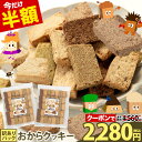 【19日20時より★クーポンで半額2280円】 おからクッキー 大容量 700g 訳あり 抹茶 黒ゴマ ほうじ茶 紅茶 ココア アーモンド ヘルシー 糖質オフ スイーツ ダイエット 食品 砂糖 バター 卵 マラソン《1-5営業日以内に出荷予定(土日祝日除く)》 |