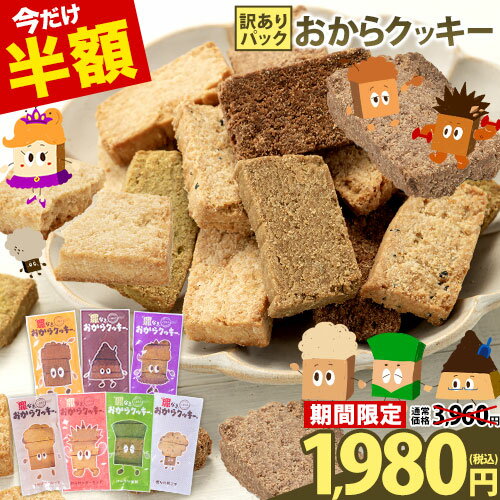 【半額SALE★3960円⇒1980円】 おからクッキー 大容量 700g 訳あり 抹茶 黒ゴマ ほうじ茶 紅茶 ココア アーモンド ヘルシー 糖質オフ スイーツ ダイエット 食品 砂糖 バター 卵 半額 お買い物マラソン《7-14営業日以内に出荷予定（土日祝日を除く）》
