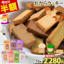 【半額セール★4560円⇒2280円】 おからクッキー 大容量 700g 個包装 抹茶 黒ゴマ ほうじ茶 紅茶 ココア アーモンド ヘルシー 糖質オフ 砂糖 不使用 グルテンフリー スイーツ ダイエット 低カロリー 置き換え 《1-5営業日以内出荷(土日祝除)》|