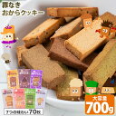 【★9/4 20時~使える半額クーポン配布中★】おからクッキー 大容量 700g 個包装 抹茶 黒ゴマ ほうじ茶 紅茶 ココア アーモンド ヘルシー 糖質オフ 砂糖 不使用 グルテンフリー スイーツ ダイエット 低カロリー 置き換え 《1-5営業日以内出荷(土日祝除)》 |