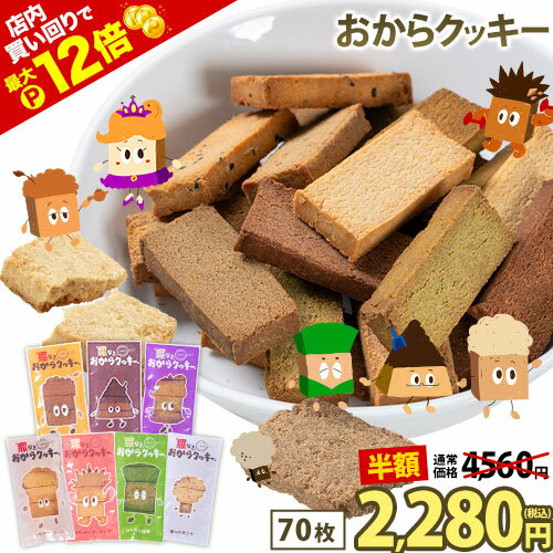 【★店内買い回りでP最大12倍★】【今なら半額★4560円⇒2280円】おからクッキー 大容量 700g 個包装 抹茶 黒ゴマ ほうじ茶 紅茶 ココア アーモンド ヘルシー 糖質オフ グルテンフリー ダイエット 低カロリー 置き換え 《1-5営業日以内出荷(土日祝除)》|