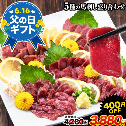 【父の日早割⇒400円OFF!】 熊本 馬刺し5種盛り合わせ カナダ産 【赤身/上赤身/ロース/霜降り/中トロ】 馬刺 肉 ギフト お中元 御中元 お取り寄せグルメ【送料無料・5種セット】 父の日 贈答 中元 《7-14営業日以内に出荷予定(土日祝日除く)》のサムネイル