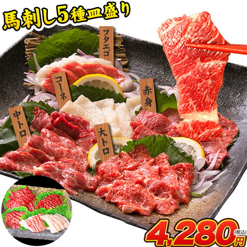敬老の日 ギフト 食品 健康 馬刺し 熊本 5種盛り220g...