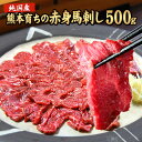 【ギフト】赤身 馬刺し (ブロック) たっぷり500g (タレ5ml×6袋) 【熊本肥育】 ギフト お中元 中元 暑中見舞い 熨斗 …