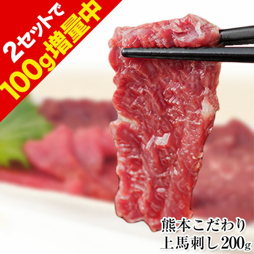 希少な純国産 熊本 馬刺し 馬刺し 熊本肥育 上赤身刺し200g(100g×2）送料無料 【2setでオマケ増量中】 熊本馬刺し ばさし ブロック 産地直送 熨斗 のし ギフト 贈答用 贈答品 寒中見舞い 《7-14営業日以内に出荷予定(土日祝日除く) 》