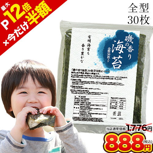 【24日20時から★半額SALE＆エントリー・買い回りでポイント最大12倍】　海苔 乾き訳あり 海苔 わけあり のり 国産 有明海産 たっぷり 全型 30枚 入り 送料無料 (半切60枚分に相当) 乾物 乾燥海苔 乾海苔 楽天 お買い物マラソン 《3-7業日以内に出荷予定(土日祝日除く)》