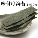 \ポイント消化にオススメ/熊本・有明海産/訳あり味付海苔(半切15枚入り)【送料無料】(訳あり)【0303】《3-7営業日以内に出荷(土日祝日除く)》