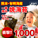 【送料無料】(訳あり)焼海苔有明海産一番摘み★香り高く、食味豊か♪お徳用(訳あり)全型たっぷり45枚入り《12月中旬〜末頃より順次出荷》 - 【 くまもと風土 】