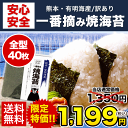 タウリン 葉酸が豊富な 焼き海苔 たっぷり全型40枚《2袋購...