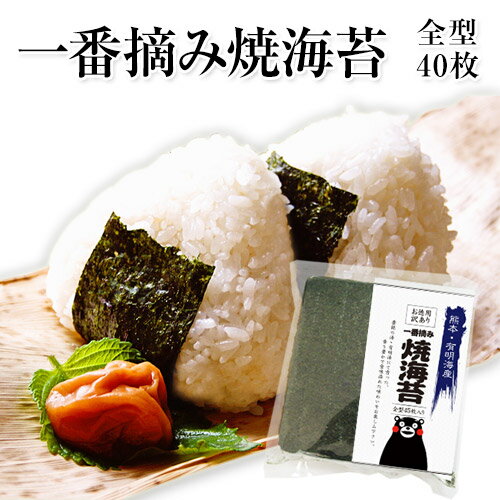 一番摘み 焼き海苔 たっぷり全型40枚 送料無料 《2袋購入でオマケ特典》おにぎらず に 最適 有明海産 ..